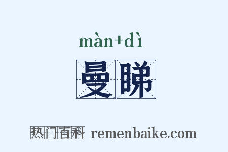 曼睇是什么意思的图片